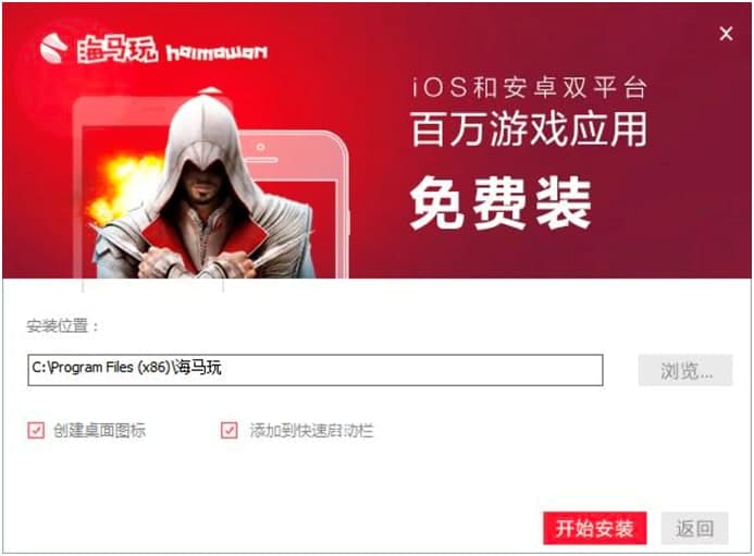 海马苹果助手电脑版官方下载及安装教程详细介绍