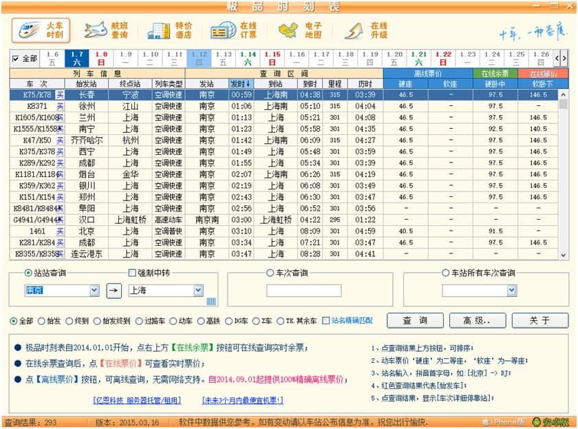 极品列车时刻表电脑版功能特色及使用技巧详细介绍