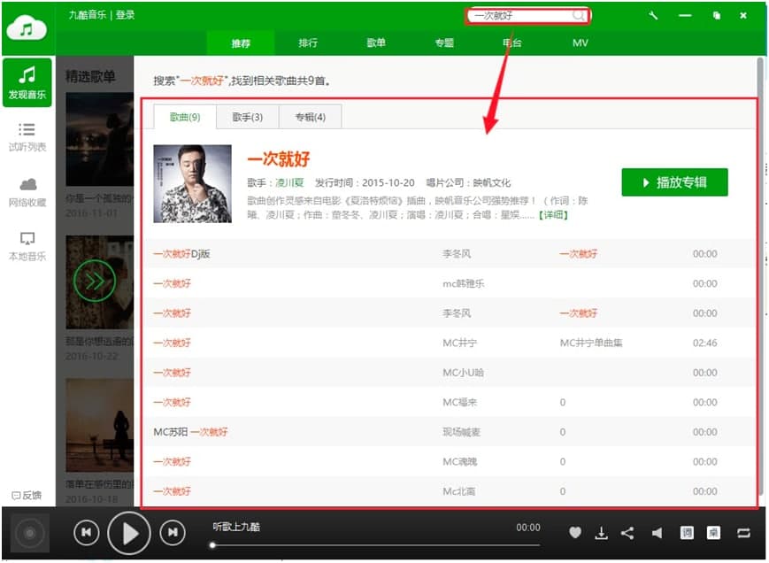九酷音乐盒下载歌曲及设置歌曲保存位置的教程
