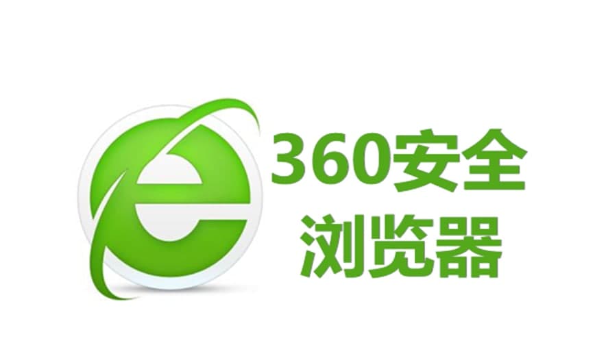 360安全浏览器网页加速设置教学