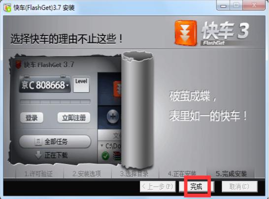 快车FlashGet安装教程介绍