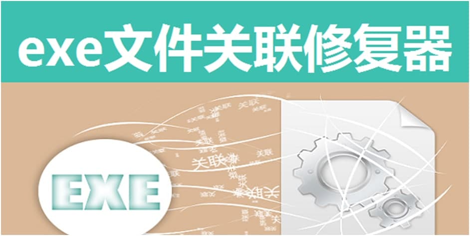 exe文件关联修复器使用说明