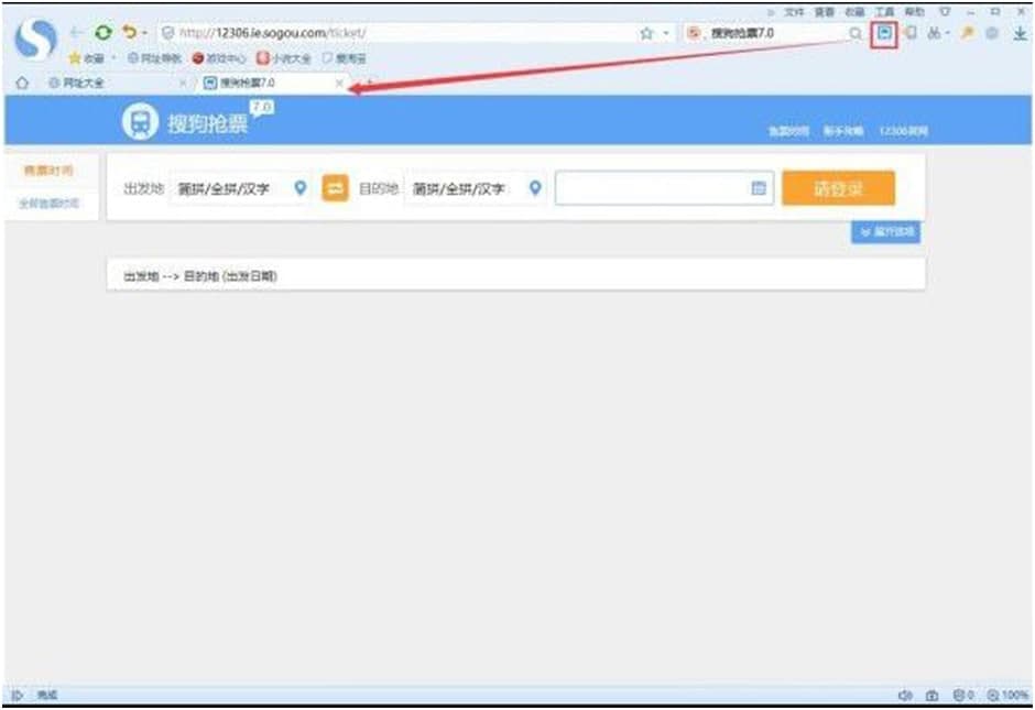 搜狗浏览器抢票专版安装使用说明
