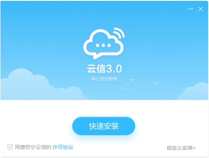 苏宁云信安装教程