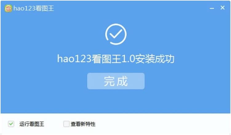 hao123看图王电脑版下载及安装教程详细介绍