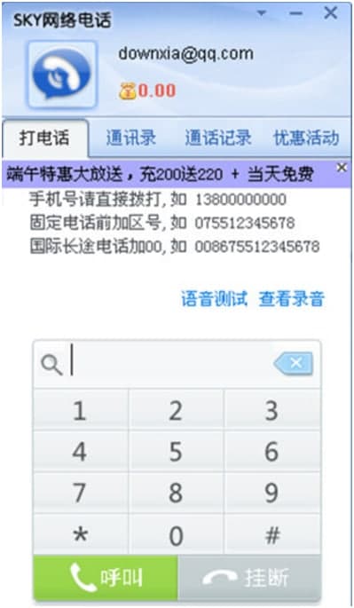 SKY网络电话PC版功能特色及软件优势详细介绍