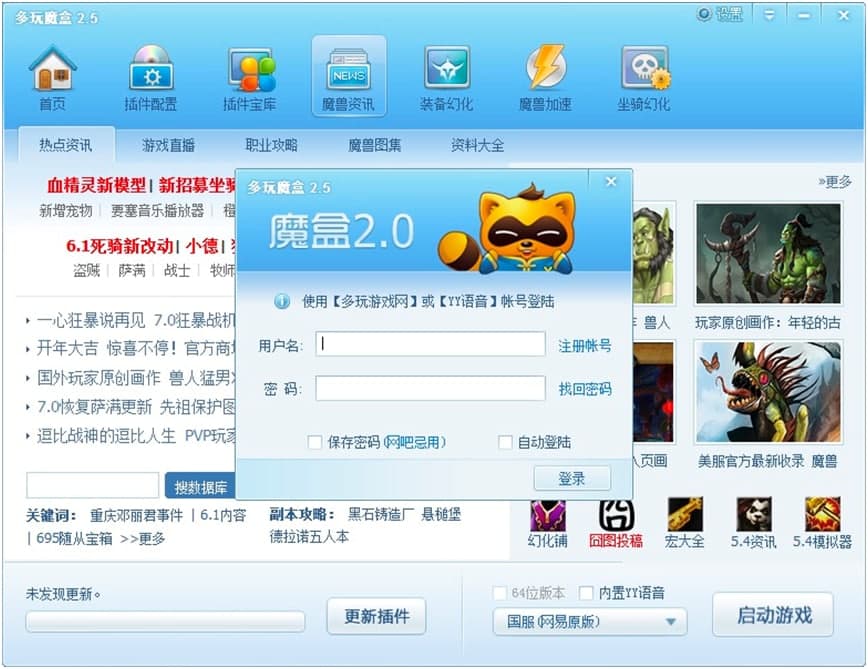 多玩魔兽世界盒子电脑版功能特色介绍及使用说明