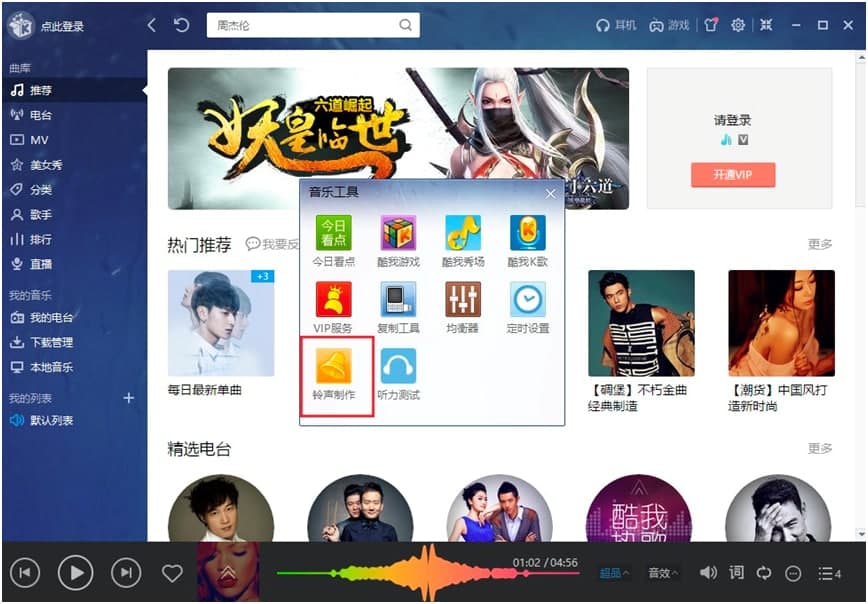 酷我音乐盒电脑版铃声剪辑制作步骤详细介绍