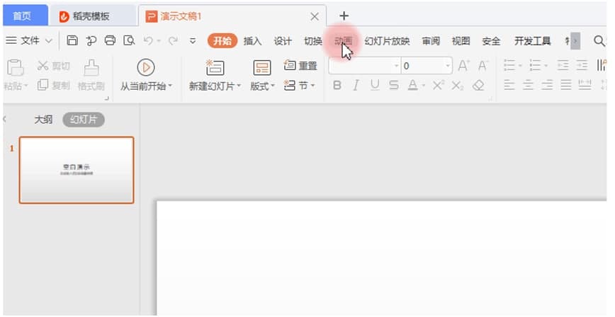  WPS最新版PPT演示初学者入门教学
