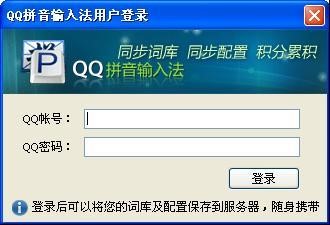 QQ拼音输入法软件特点以及常见问题解答