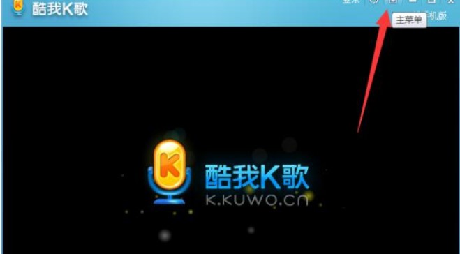 酷我K歌杂音处理图文教学
