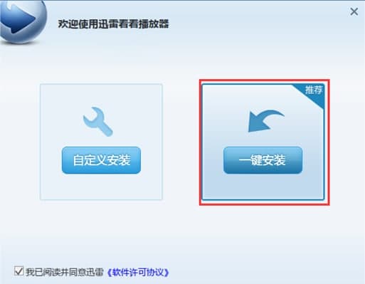 迅雷看看播放器安装使用教程