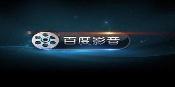 百度播放器设置缓存目录说明