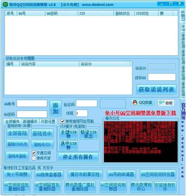 等待QQ空间说说刷赞器功能及使用技巧介绍