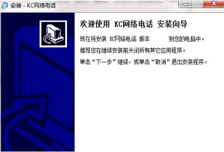 kc网络电话安装教程介绍