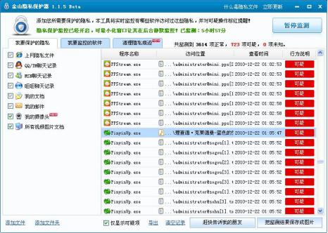 金山隐私保护常见问题解答和功能介绍