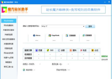 魔方站长助手官方下载