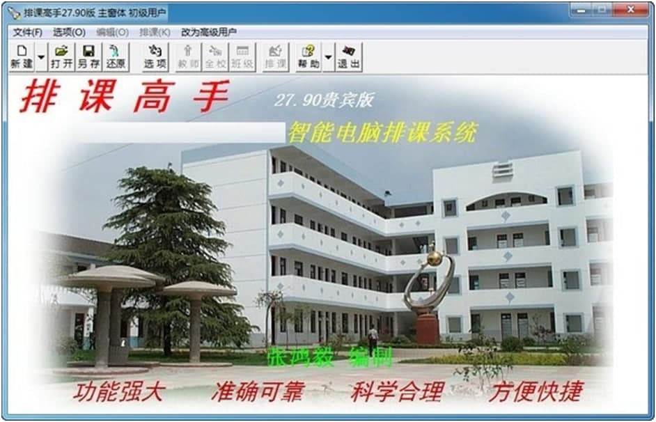 排课高手使用方法
