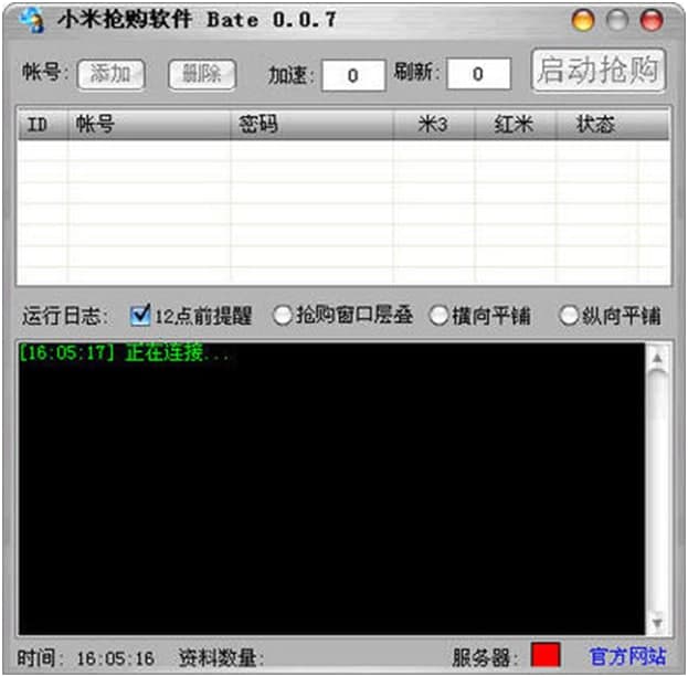 抢小米3软件及抢购工作介绍