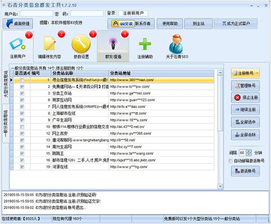 石青分类信息群发工具详细帮助
