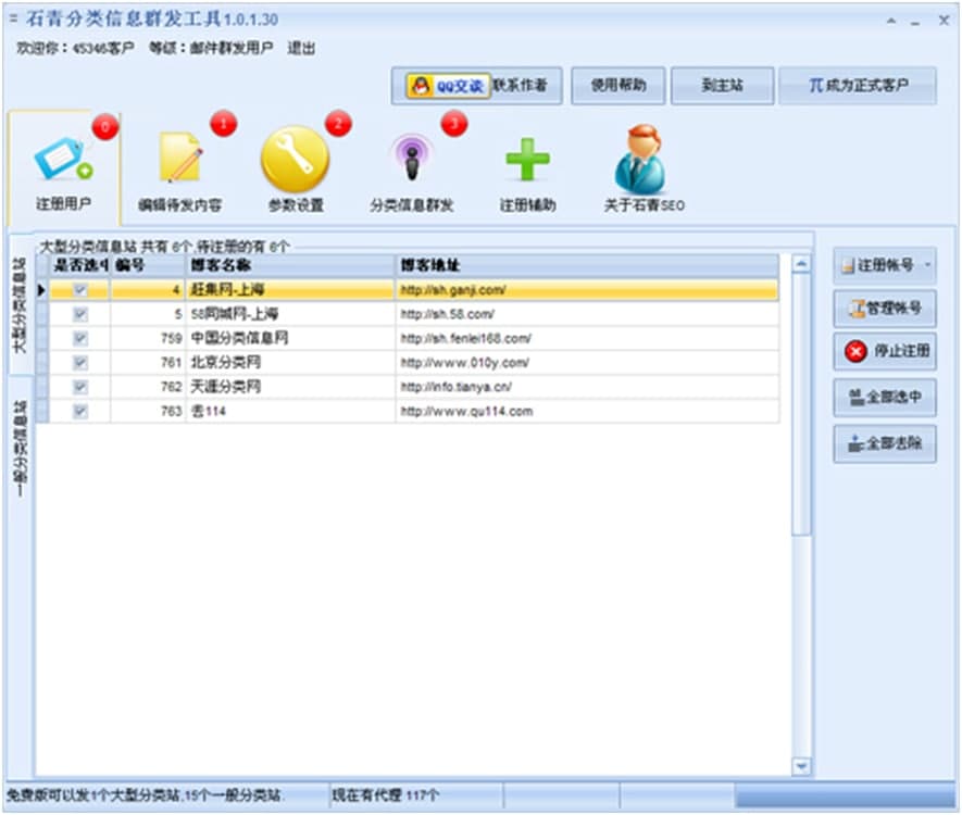 石青分类信息群发工具详细帮助