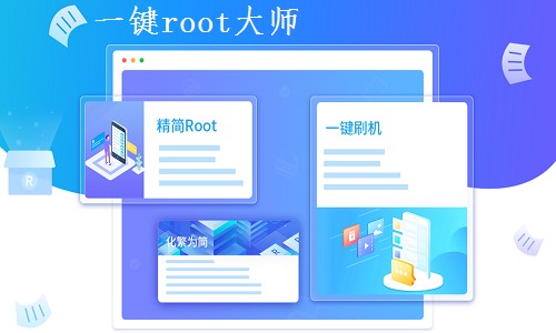  root大师官网下载使用刷机教程