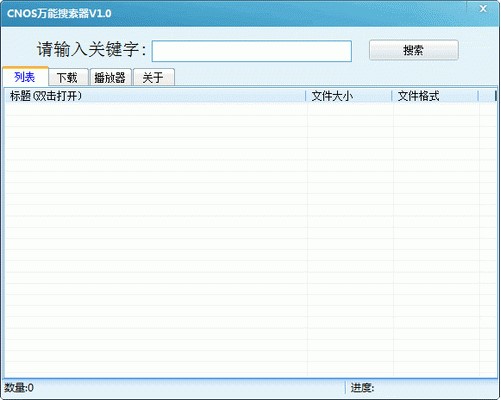 电影搜索器（CNOS万能搜索器）使用教程