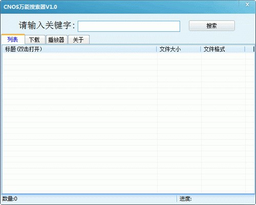 万能搜索（CNOS万能搜索器）使用方法