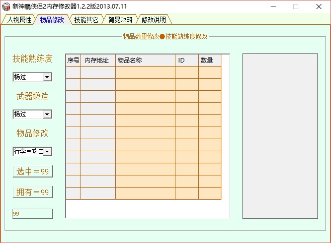 新神雕侠侣2修改器使用说明