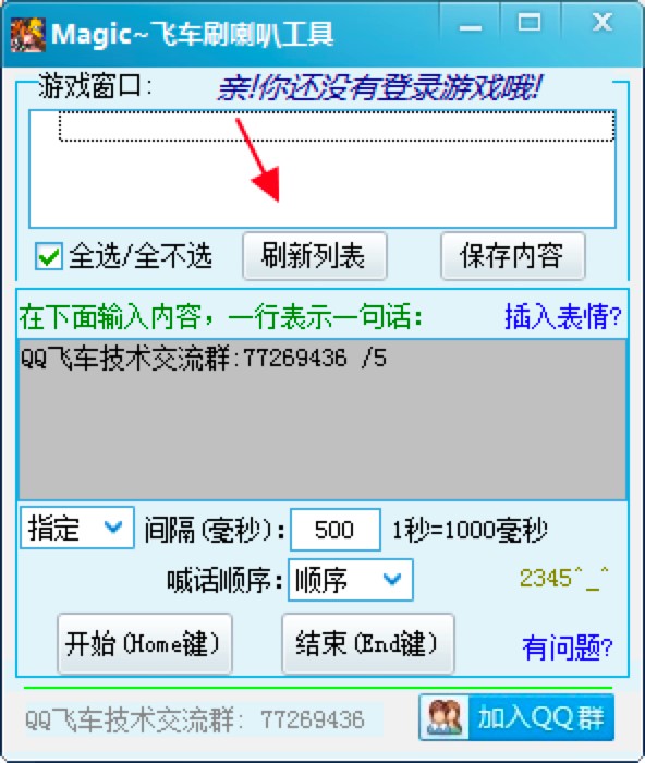 MagicQQ飞车刷喇叭工具使用技巧详细介绍