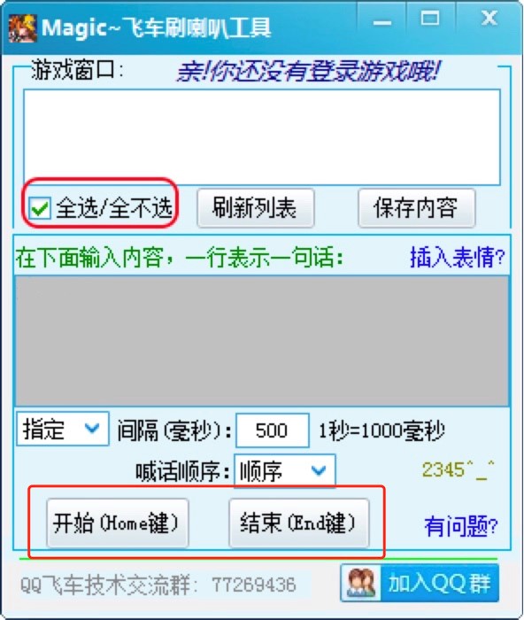 MagicQQ飞车刷喇叭工具使用技巧详细介绍