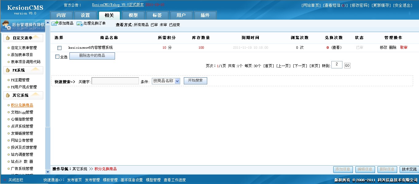 科汛CMS网站管理系统的基本介绍与软件功能阐述