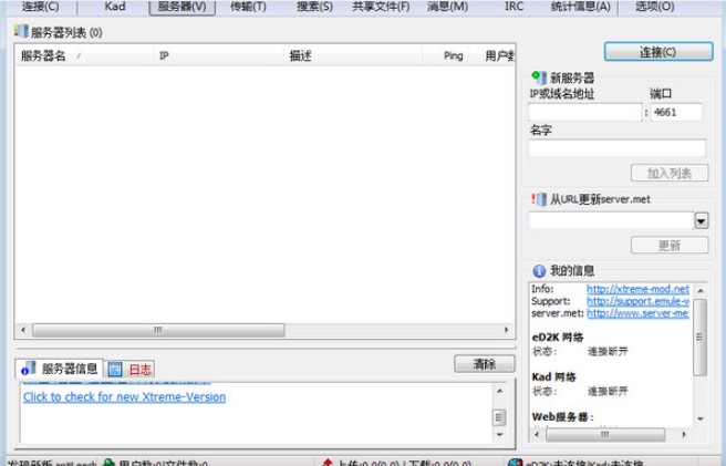 eMule Xtreme官方下载使用教学