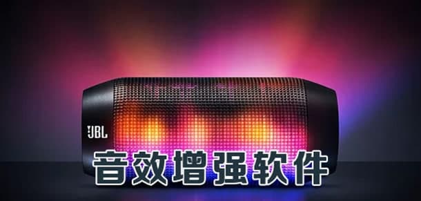 MC喊麦音效精灵软件简介和安装教程介绍