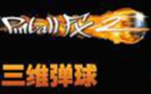 三维弹球软件简介