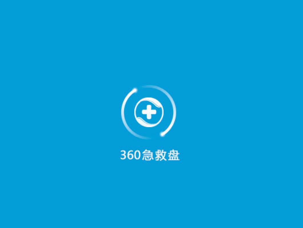 360急救盘查杀软件查杀木马的教程详细介绍