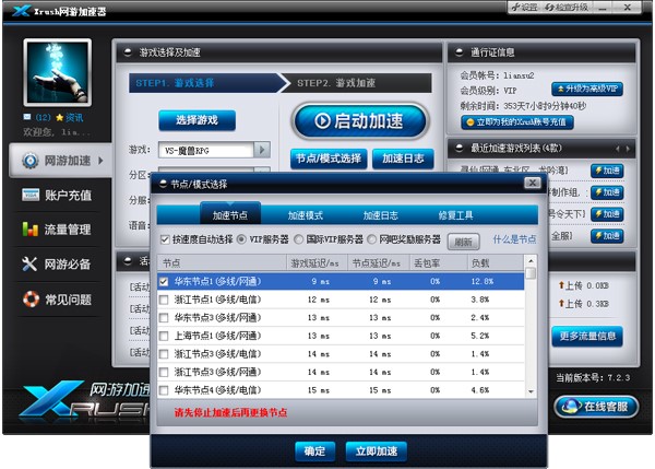 Xrush网游加速器软件介绍以及使用教程