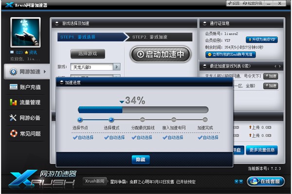 Xrush网游加速器软件介绍以及使用教程