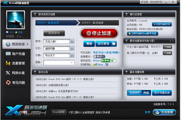 Xrush网游加速器软件介绍以及使用教程