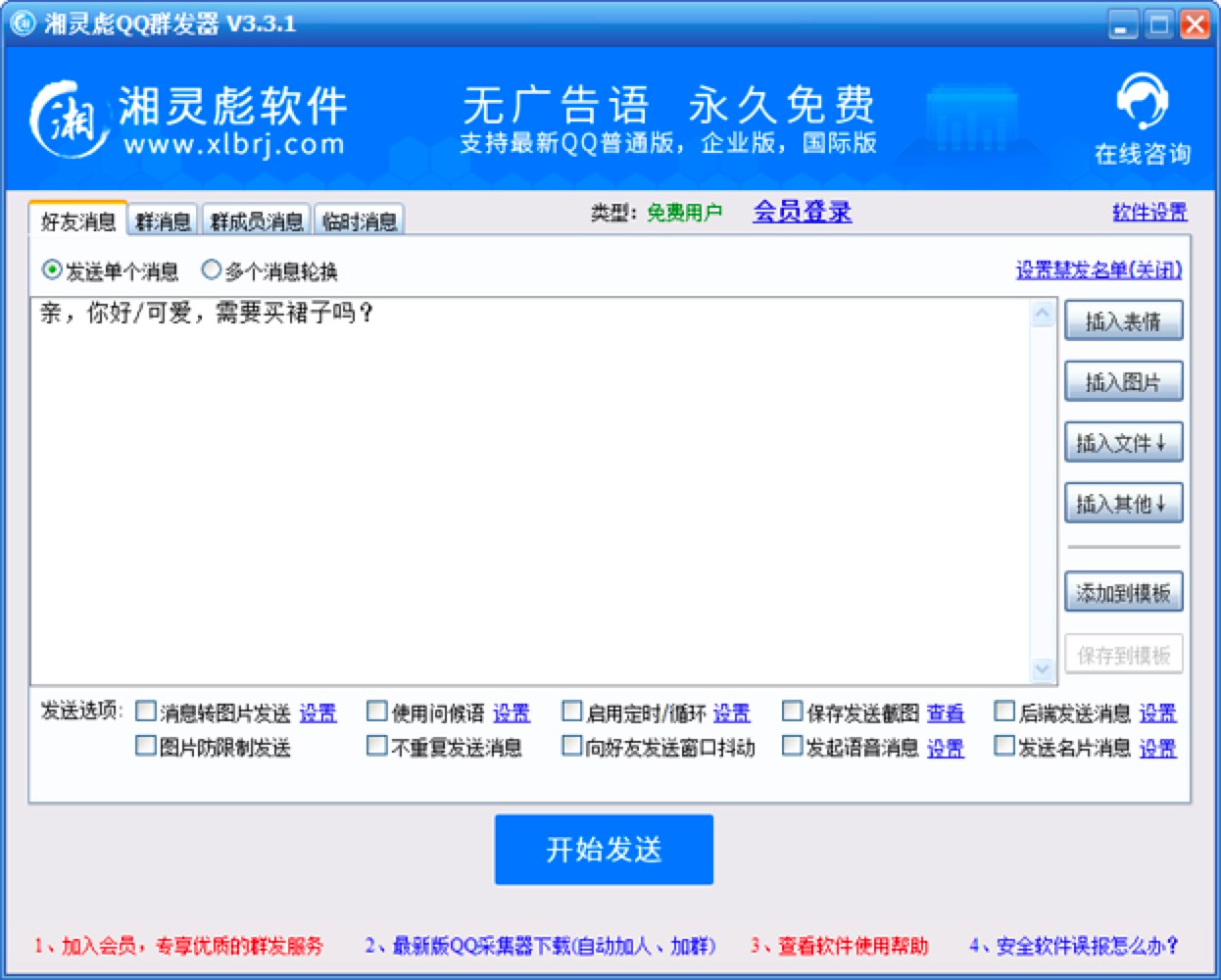 湘灵彪QQ群发器快速上手的使用技巧详细介绍