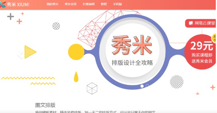 秀米编辑器结构化编辑图文教程