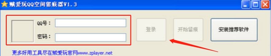 贼爱玩QQ空间留痕器使用方法