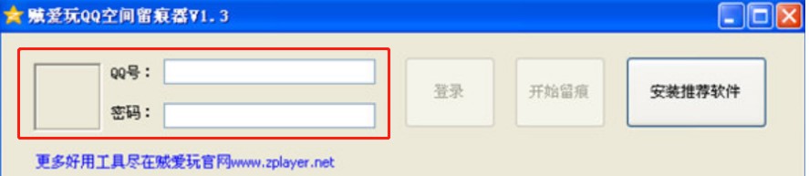 贼爱玩QQ空间留痕器使用方法