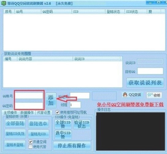 qq说说刷赞使用说明