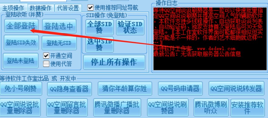 qq说说刷赞使用说明