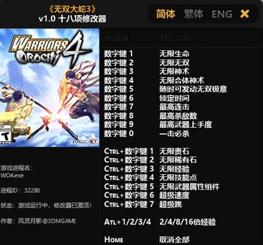无双大蛇3修改器使用教程和功能介绍