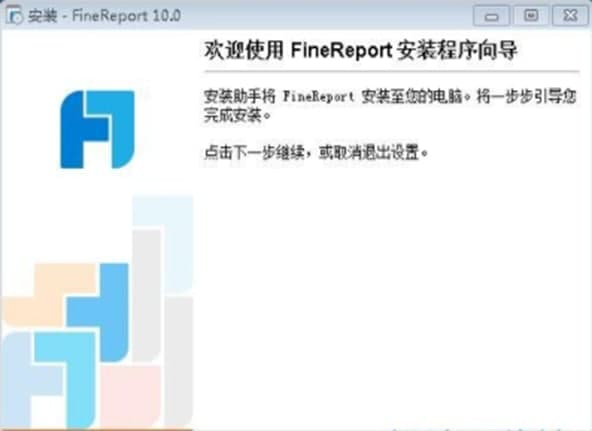 Finereport安装教程介绍