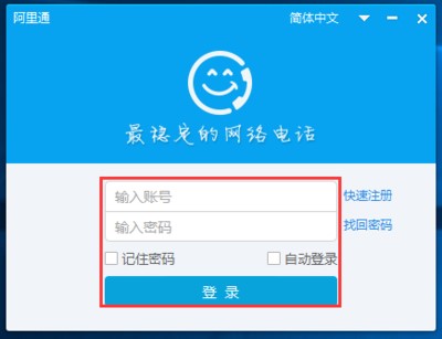 阿里通网络电话新手入门教程