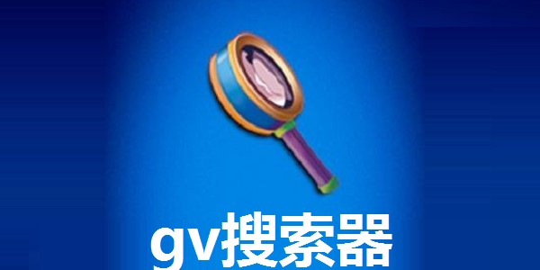 gv搜索器使用方法