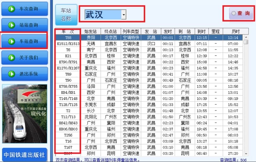 列车时刻表使用说明